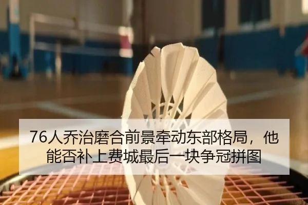 76人乔治磨合前景牵动东部格局，他能否补上费城最后一块争冠拼图